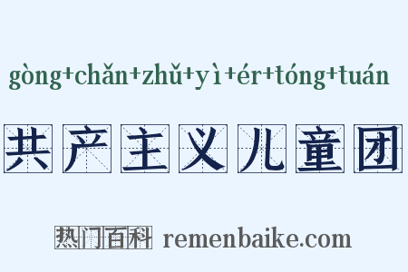 共产主义儿童团是什么意思的图片